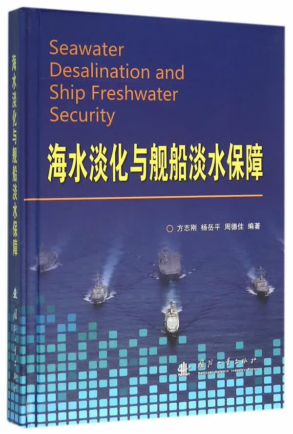 海水淡化与舰船淡水保障