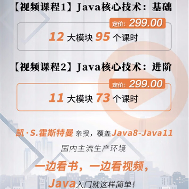 Java核心技术 第12版：卷Ⅰ+卷Ⅱ 视频：Java核心技术：基础+进阶 书+视频课程套装
