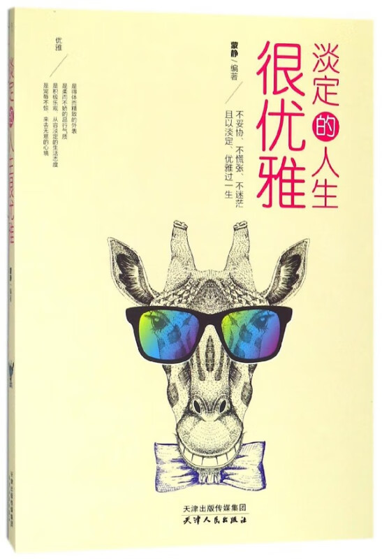 淡定的人生很优雅