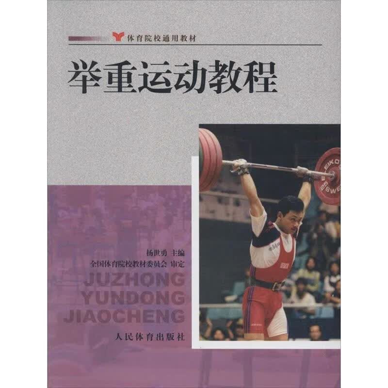 举重运动教程 人民体育出版社 默认