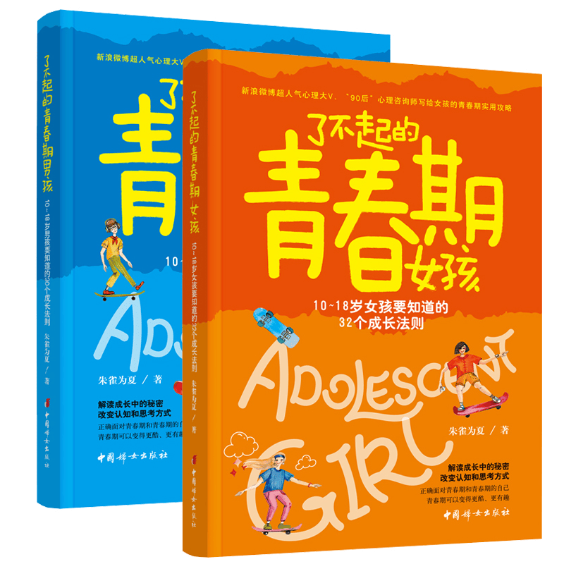 了不起的青春期男孩+了不起的青春期女孩 共2册 朱雀为夏