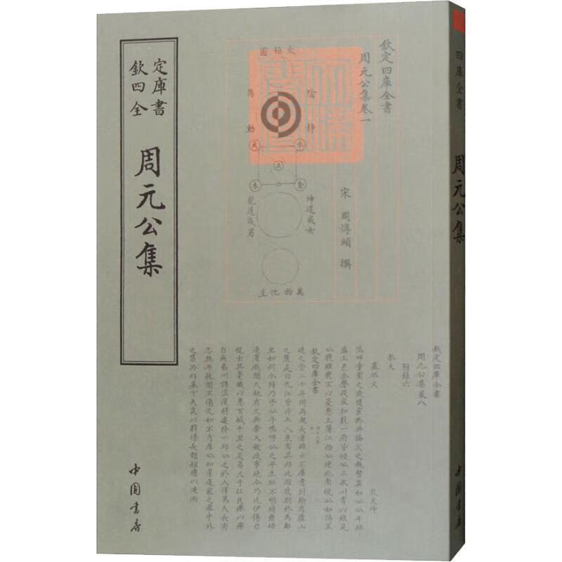 周元公集 （宋）周敦颐【正版书】