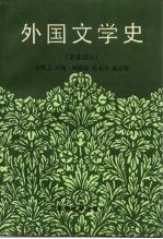 外国文学史.亚非部分