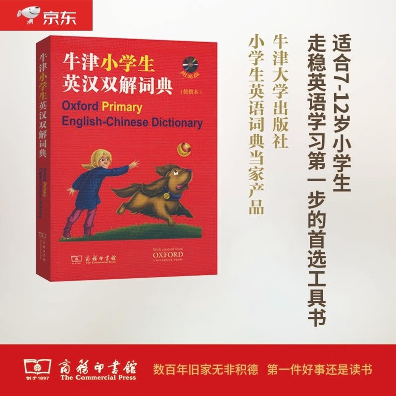 牛津小学生英汉双解词典（便携本 附光盘）