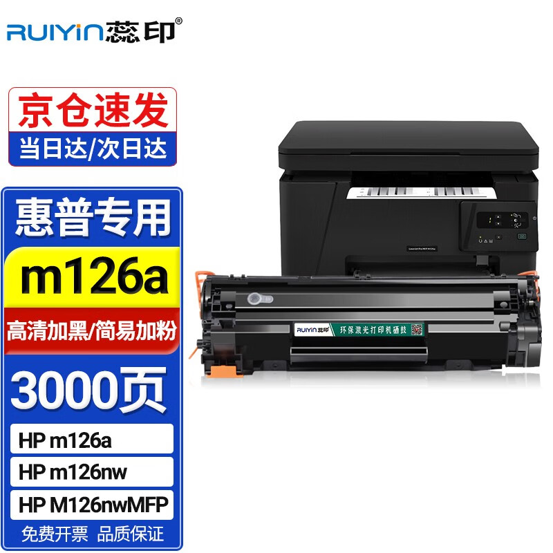 蕊印适用惠普HP laserjet Pro mfp m126a硒鼓激光打印机粉盒m126nw墨盒碳粉 硒鼓（大容量）单支装