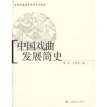 中国戏曲发展简史 廖奔,刘彦君【上新】
