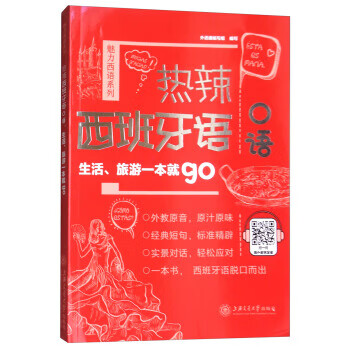 热辣西班牙语口语：生活、旅游一本就go 外语通编写组【放心选购】