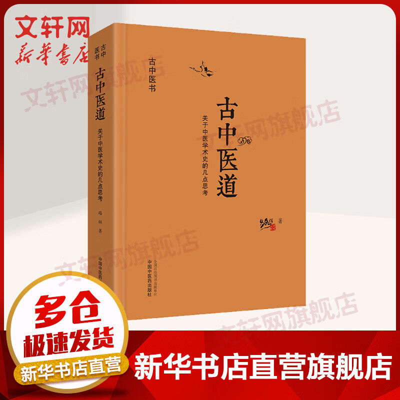 古中医道 关于中医学术史的几点思考