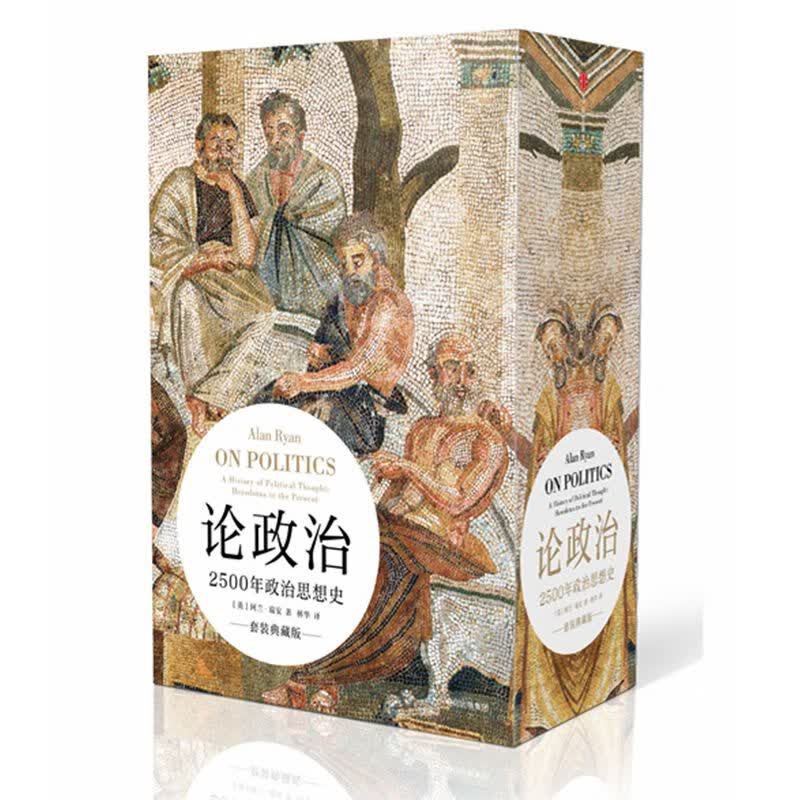论政治(2500年政治思想史套装典藏版上下)(精)