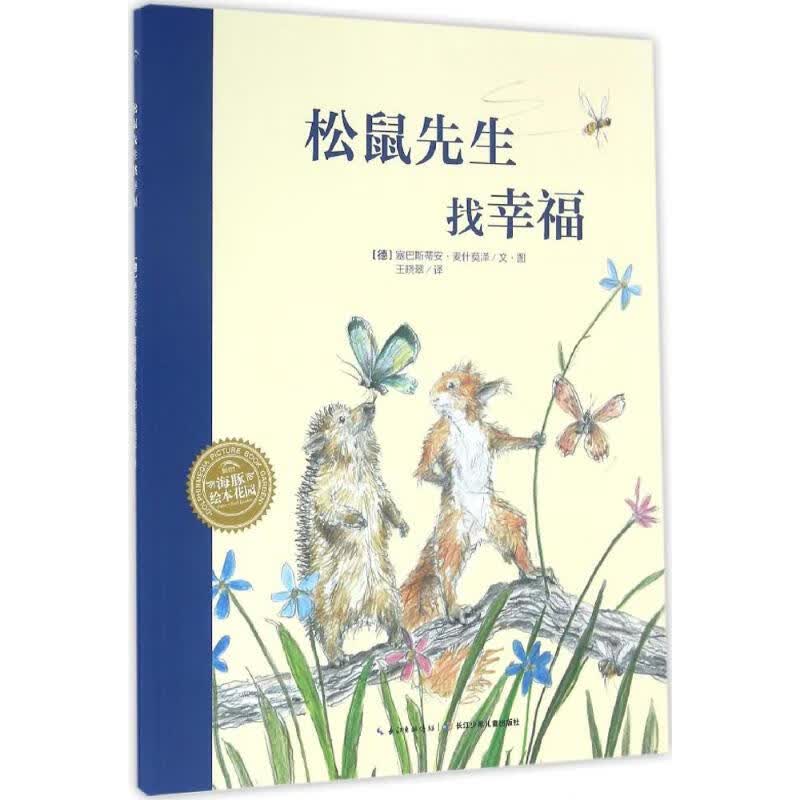 松鼠先生找幸福 (德)塞巴斯蒂安·麦什莫泽(Sebastian Meschenmoser) 绘;王晓翠 译 书籍