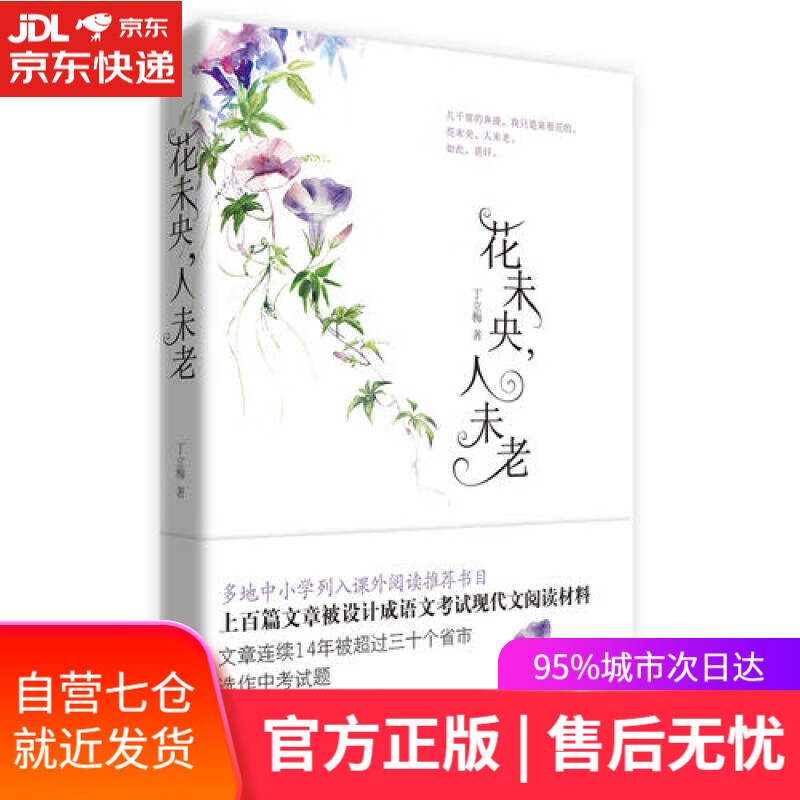 【新华书店】花未央，人未老（新版）