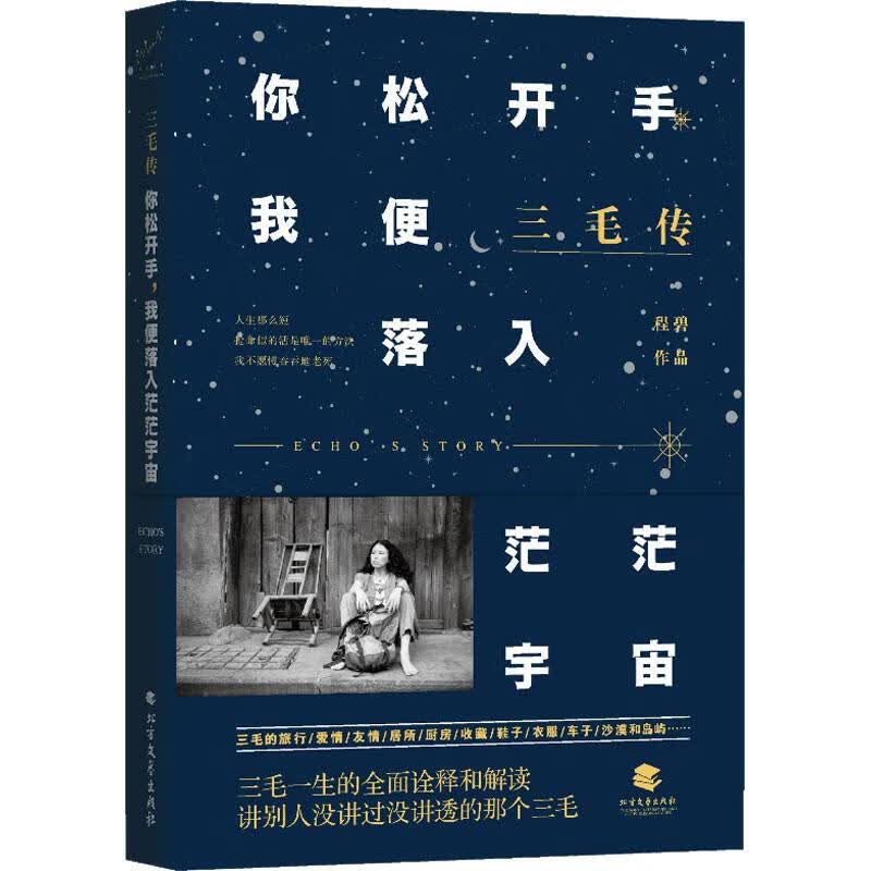 三毛传 你松开手 我便落入茫茫宇宙