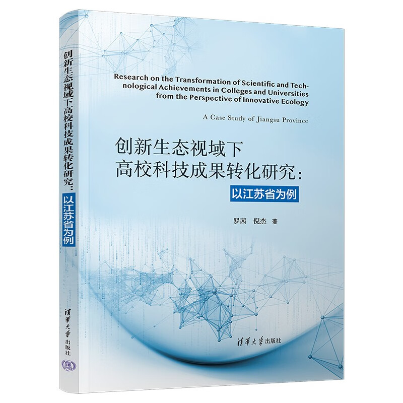 创新生态视域下高校科技成果转化研究：以江苏省为例高性价比高么？