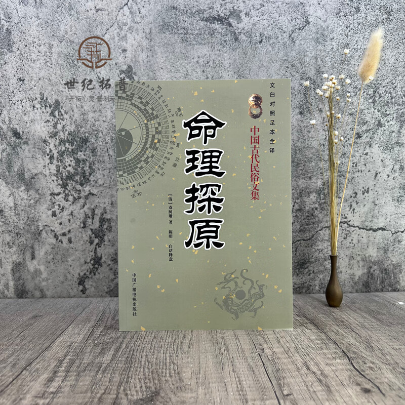 包邮正版 命理探原 命理探源中国古代民俗文集 文白对照足本全译