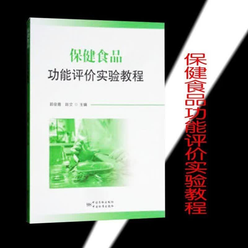 食品功能评实验教程 9787502643263