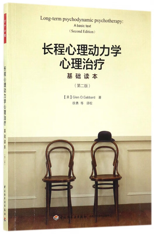 长程心理动力学心理治疗(基础读本第2版)