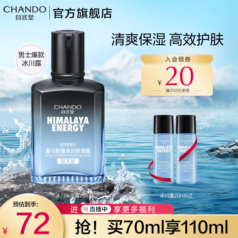 自然堂（CHANDO）男士冰川保湿露 润肤露学生护肤化妆品保湿乳保湿霜补水护肤品 【现货速达】保湿露70ml高性价比高么？