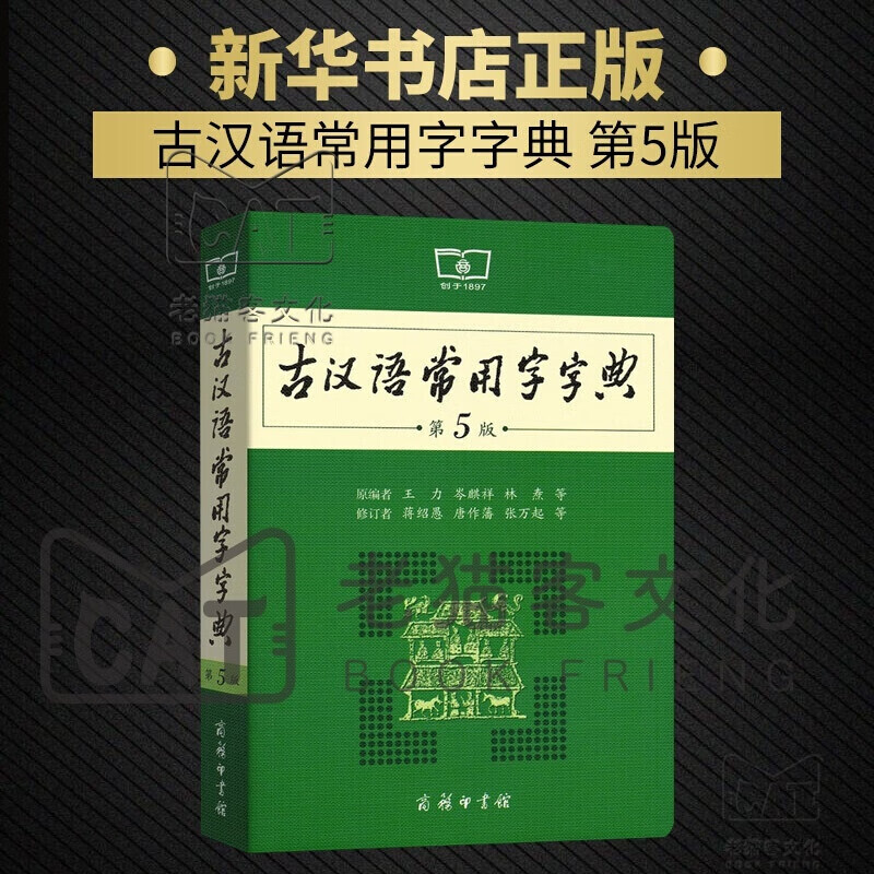 古汉语常用字字典第5版 初高中语文古诗文言文全解全析工具书 商务印书馆 王力 古代汉语