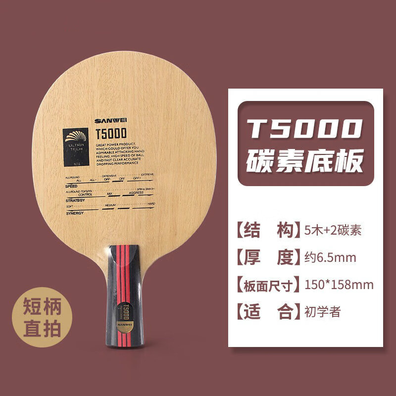2022新款三维北欧7乒乓球底板七层纯木横直拍比赛训练暴力弧圈防 北欧T5000直+带护边护膜拍套