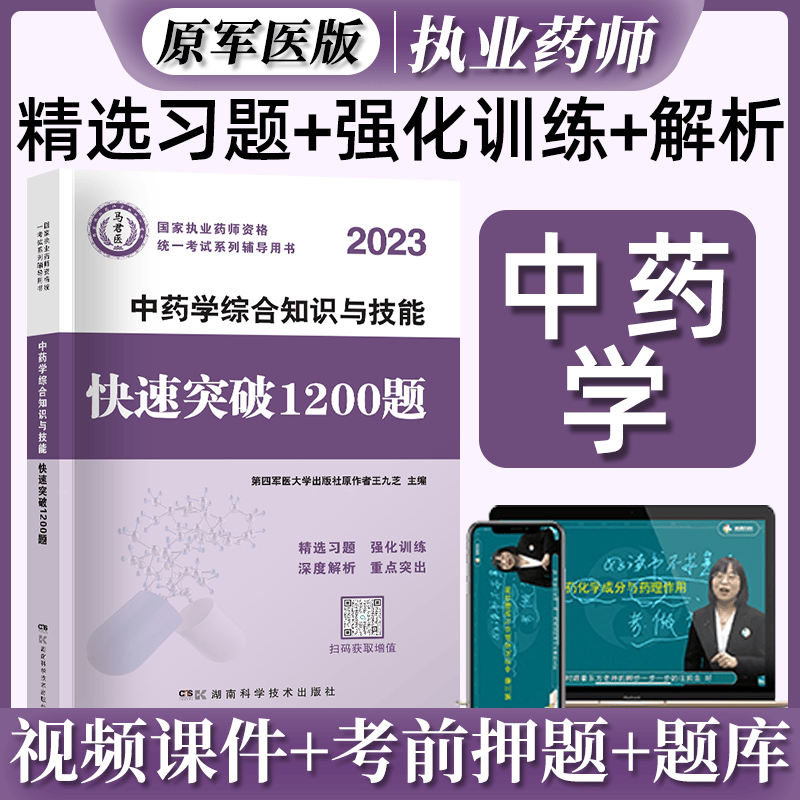 2023国家执业药师资格考试 快速突破1200题 2023执业药师考试教材配套章节练习题 职业药师考试用书视频在线题库 西药学 中药学 中药学综合知识与技能