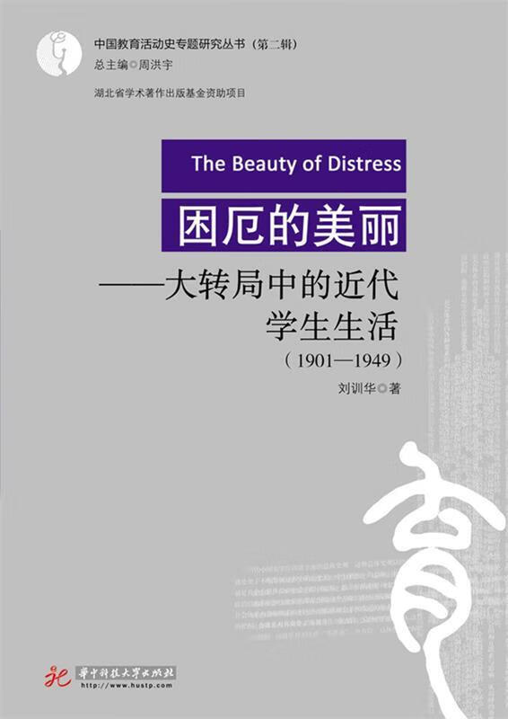 正版 困厄的美丽:大转局中的近代学生生活 9787560996776 刘训华 著