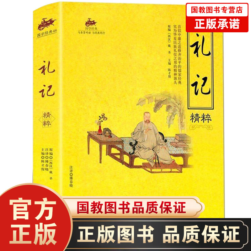 礼记精粹 国学经典 与圣贤对话与经典同行 正版 书籍 畅销书 文白对照