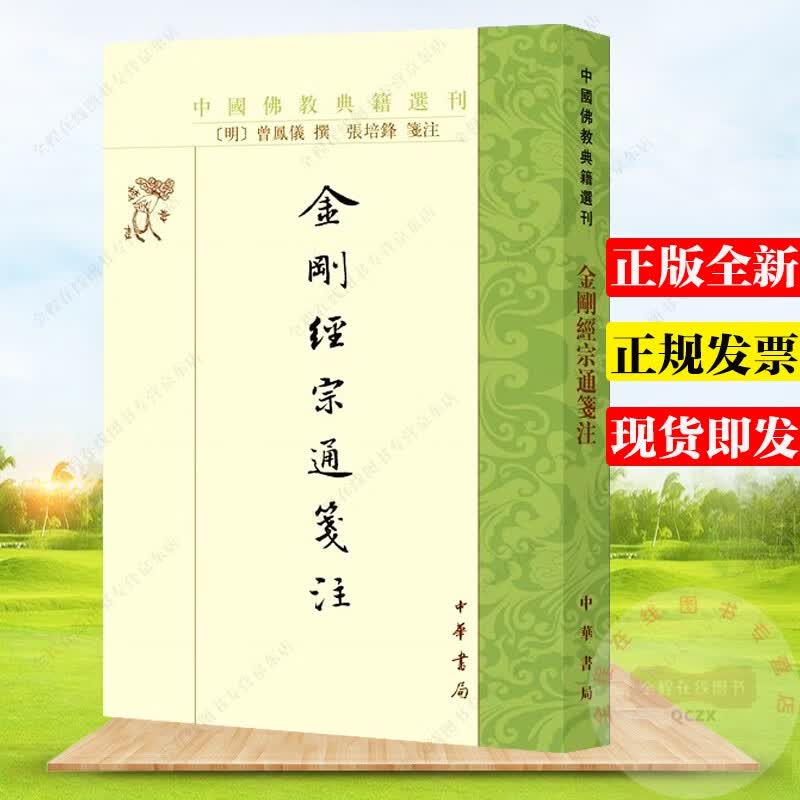 金刚经宗通箋注 （中国佛教典籍选刊·平装繁体竖排） 曾凤仪 著 张培锋 注 中华书局