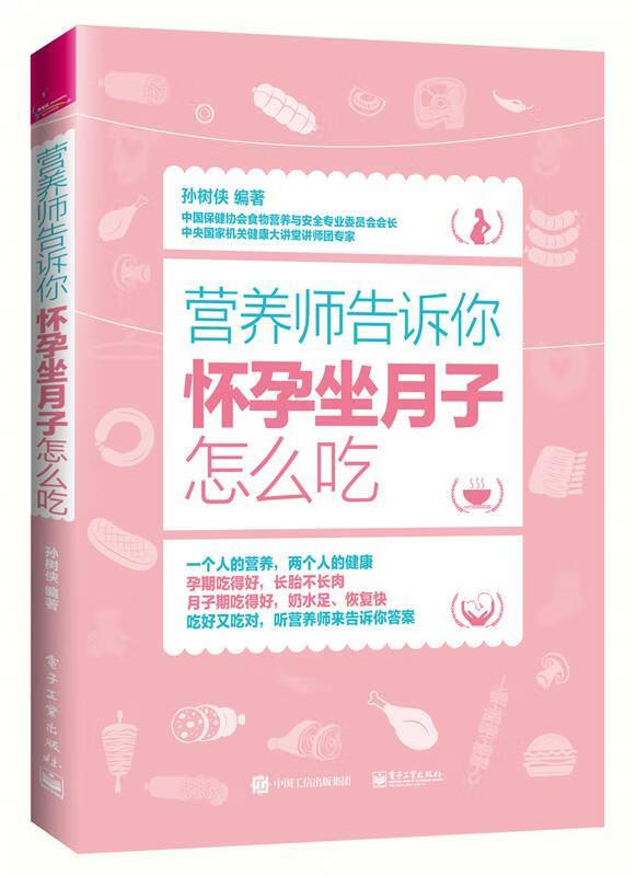 营养师告诉你:怀孕坐月子怎么吃 孙树侠 