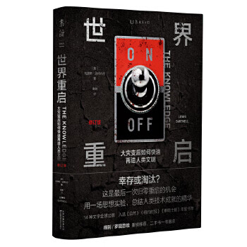 世界重启：大灾变后如何快速再造人类文明(修订版)