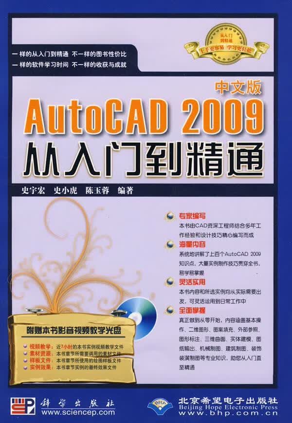 中文版AutoCAD 2009从入门到精通