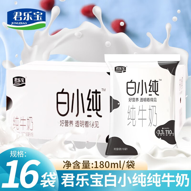 君乐宝白小纯纯牛奶180ml/袋整箱儿童学生常温早餐鲜牛奶小白奶 白小