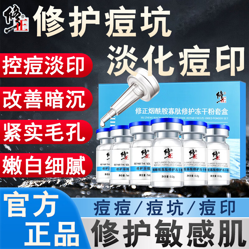  修正烟酰胺寡肽修护冻干粉祛淡痘印痘坑痘疤凹洞修复收缩毛孔提亮去黄红血丝安瓶精华原液一盒（3对）装