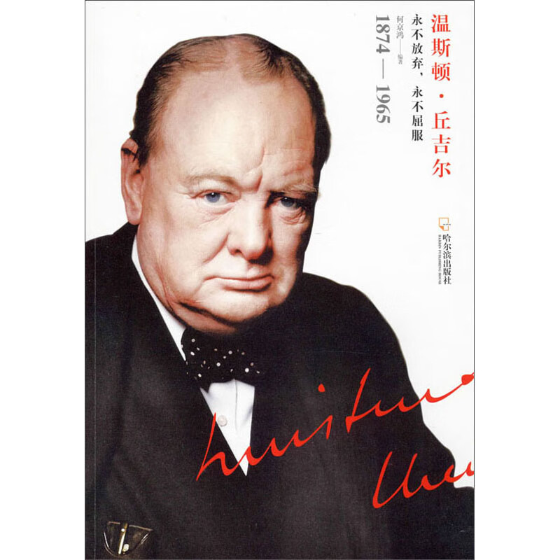 男人传:温斯顿·丘吉尔