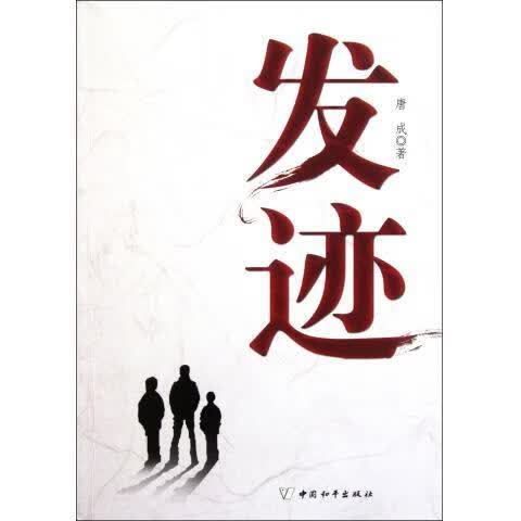 发迹【正版书籍,畅读优品】