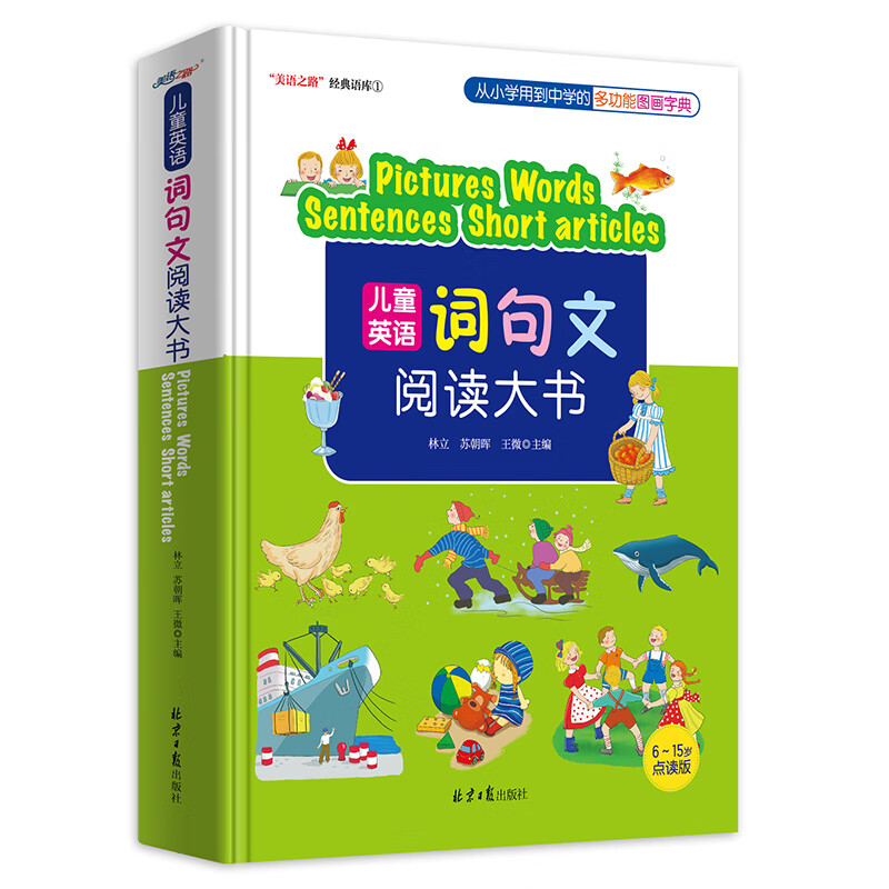 儿童英语词句文阅读大书（Pictures Words Sentences Short artic