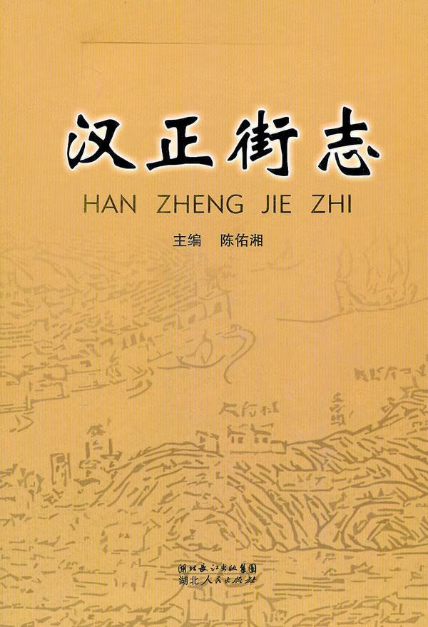 汉正街志【上新】