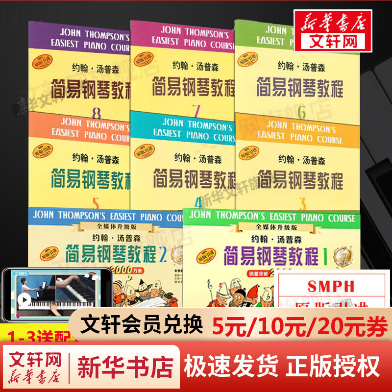 小汤姆森简易钢琴教程全套 1-8册 小汤1-8 全媒体升级版 约翰汤普森简易钢琴教程 儿童钢琴基础教程教材 原版引进 图书