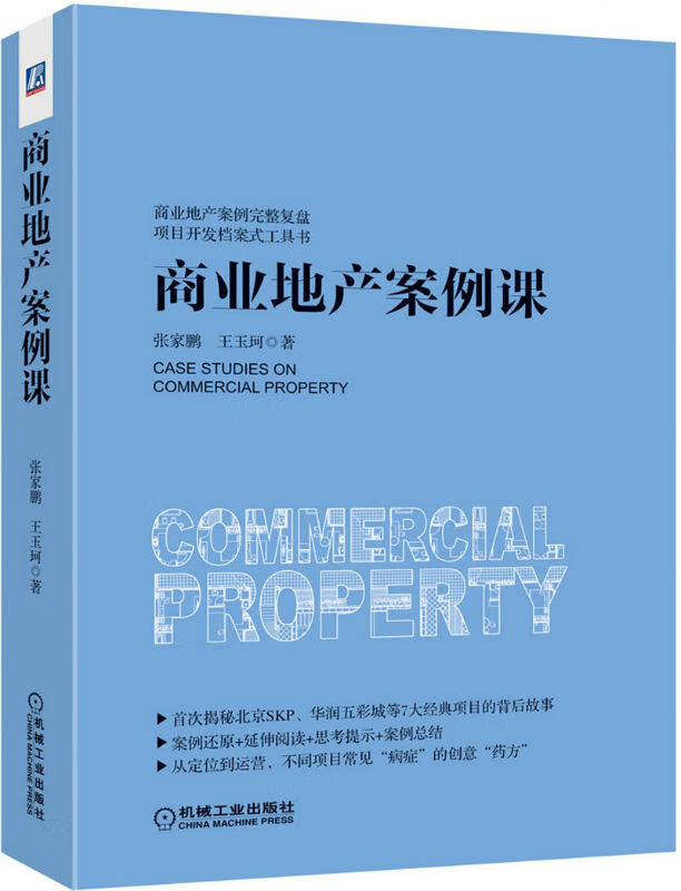 商业地产案例课