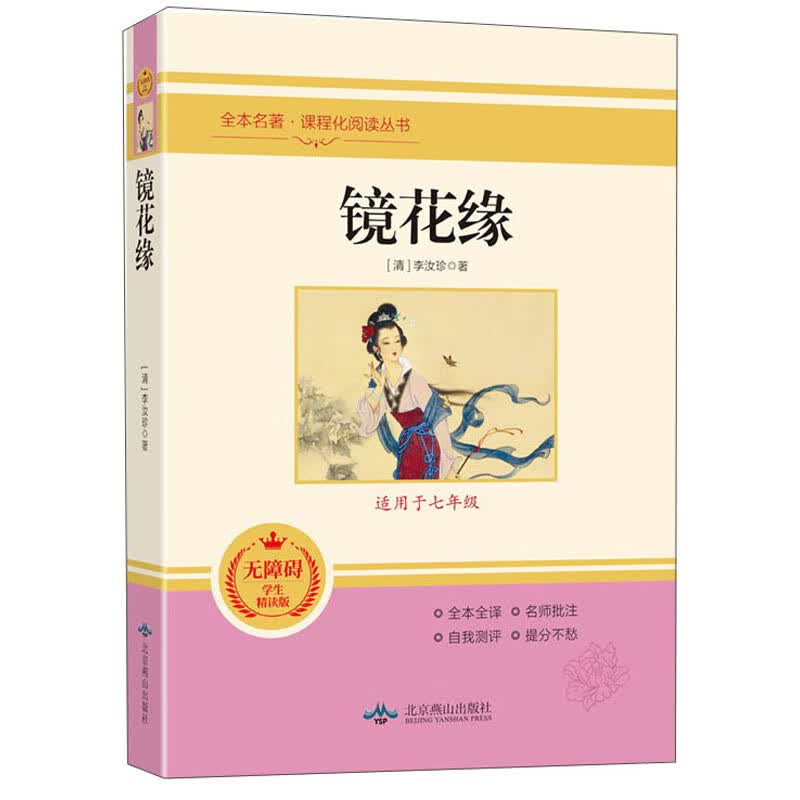 镜花缘(无障碍学生精读版)【正版精选】