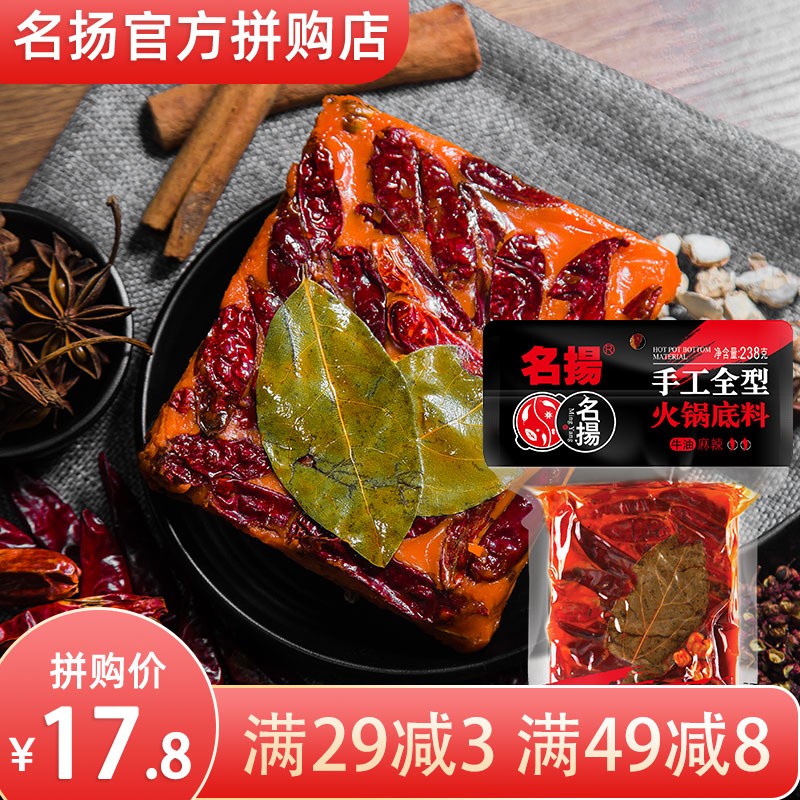 名扬 火锅底料牛油  麻辣238g 手工重庆老四川麻辣烫 香锅调料 成都调味品