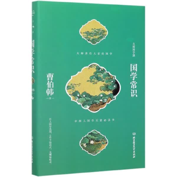 国学常识(精)/大师国学课