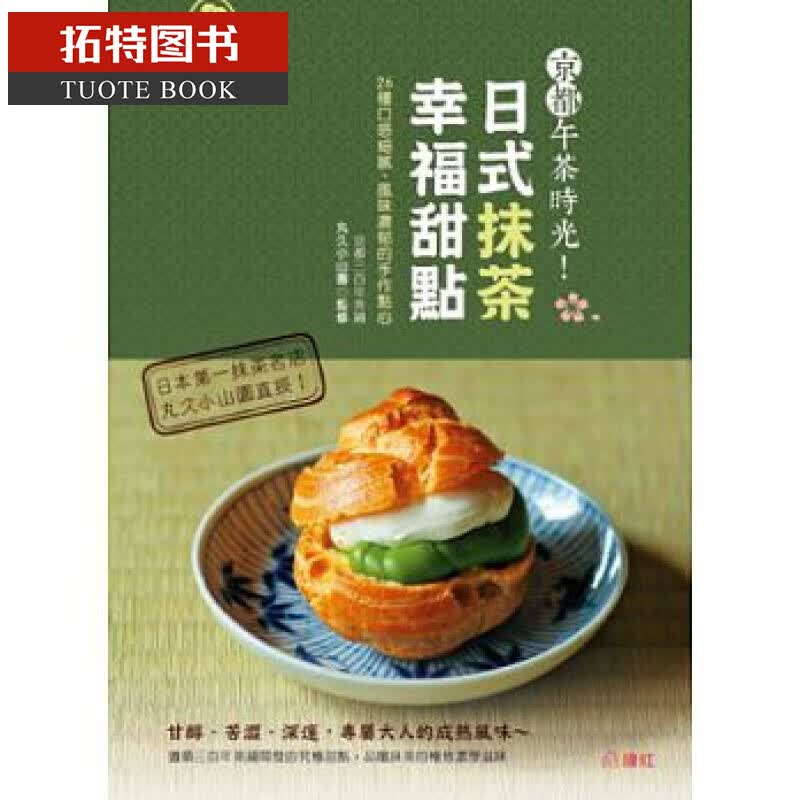QH预售 台版 京都午茶时光！日式抹茶幸福甜点 13 绘虹