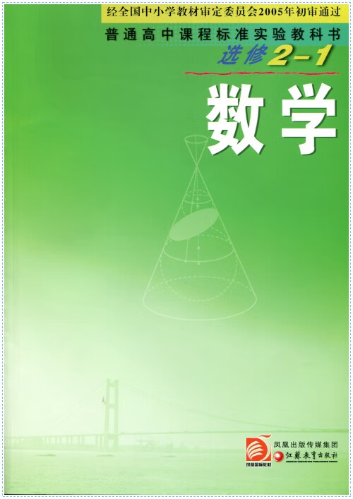 普通高中课程标准实验教科书选修2-1数学 高中数学选修2-1 苏教版