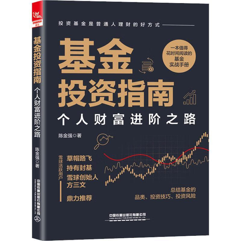 投资指南:个人财阶之路陈金强中国铁道出版社9787113291587 金融与