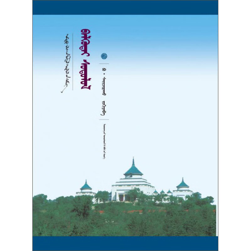 別里古台研究(蒙古文版)/中国蒙古学文库