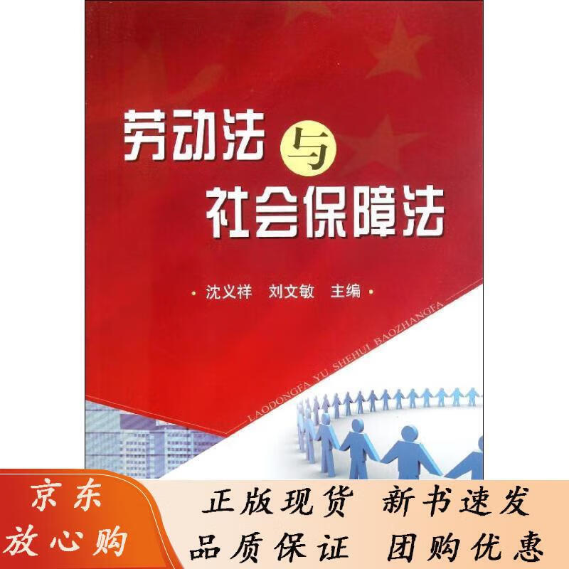 劳动法与社会保障法沈义祥 沈义祥,刘文敏 9787502457075