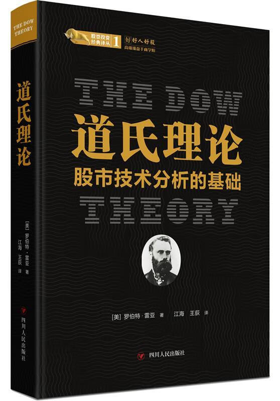 道氏理论:股市技术分析的基础
