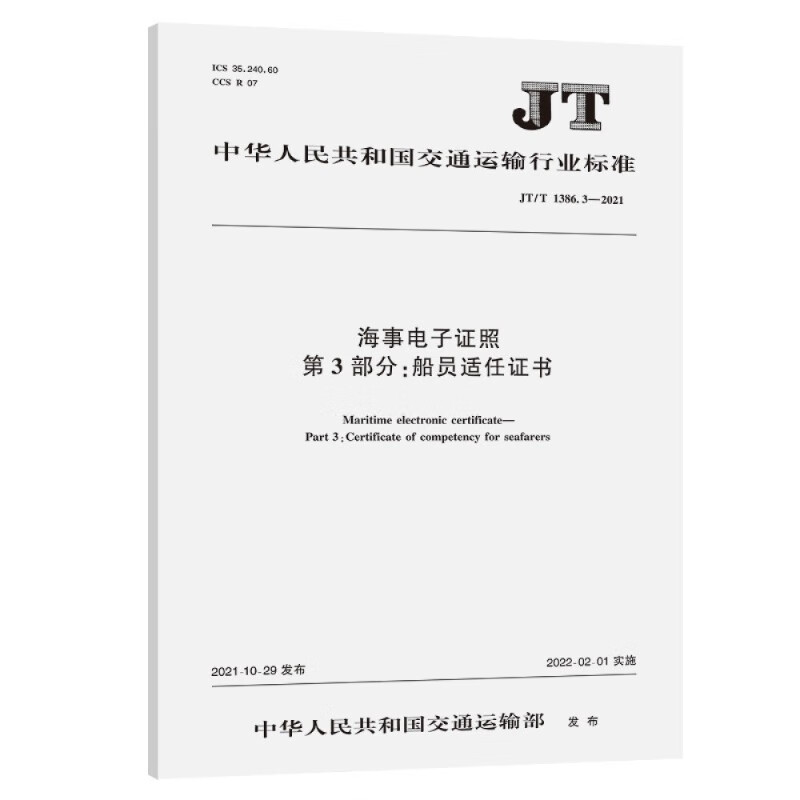 海事电子证照 第3部分:船员适任证书(jt/t 1386-2021)