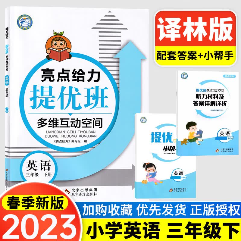 2023亮点给力提优班多维互动空间提优课堂小学语文数学英语一年级二年级三四五六上册下册人教苏教译林版1/2/ 2023新版【译林版】英语 三年级下册 小学通用