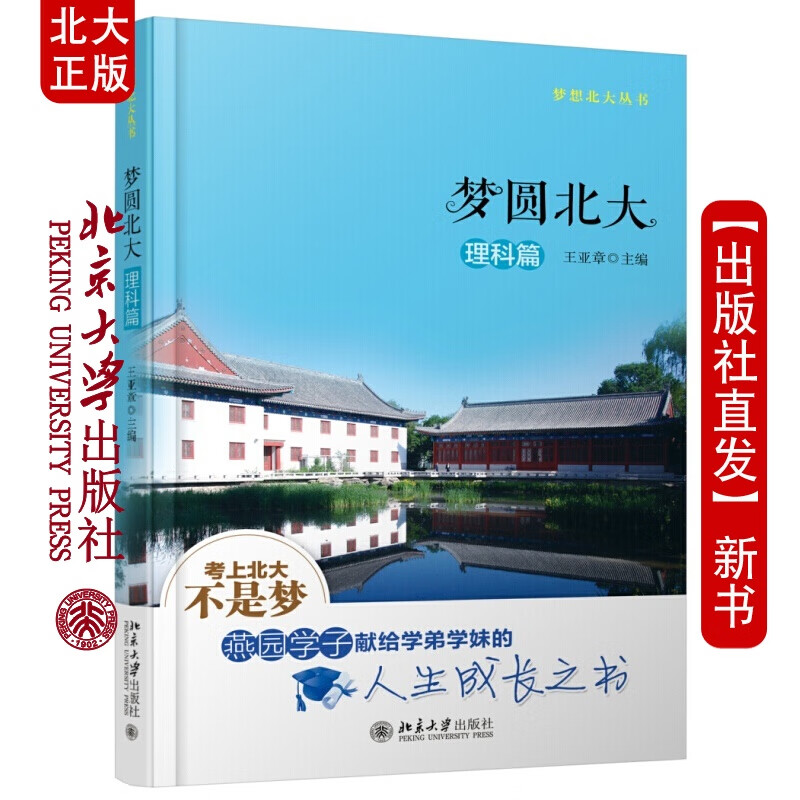 北大正版 梦圆理科篇北京大学出版社